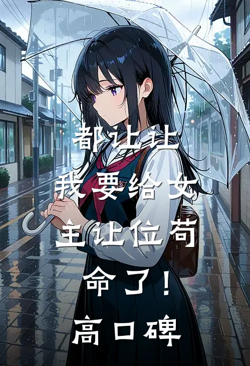 都让让，我要给女主让位苟命了！高口碑