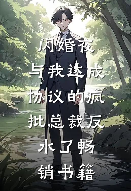 闪婚夜，与我达成协议的疯批总裁反水了畅销书籍