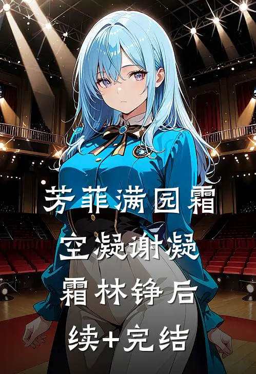 芳菲满园霜空凝谢凝霜林铮后续+完结