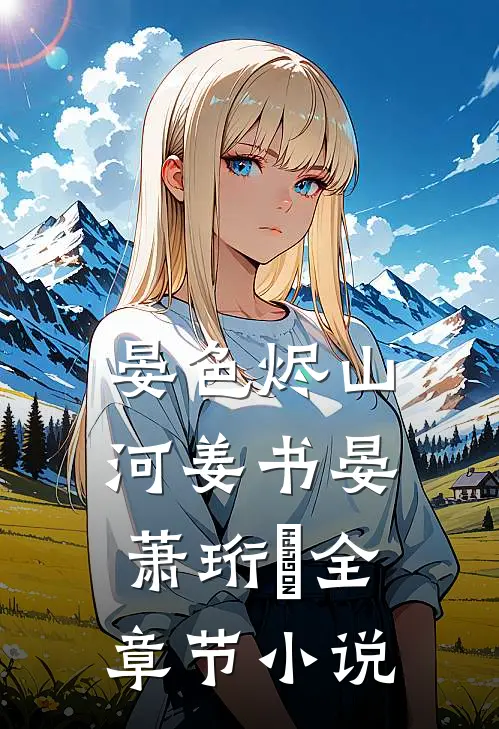 晏色烬山河姜书晏萧珩昇全章节小说