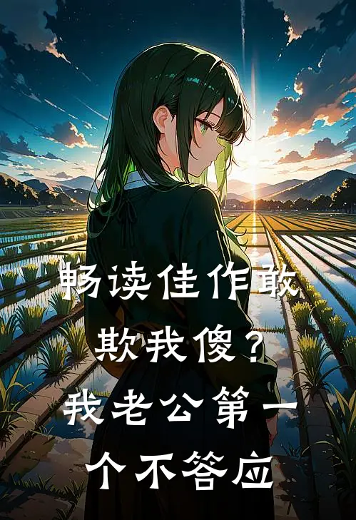 畅读佳作敢欺我傻？我老公第一个不答应