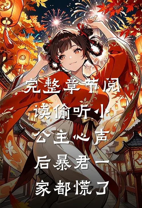 完整章节阅读偷听小公主心声后暴君一家都慌了