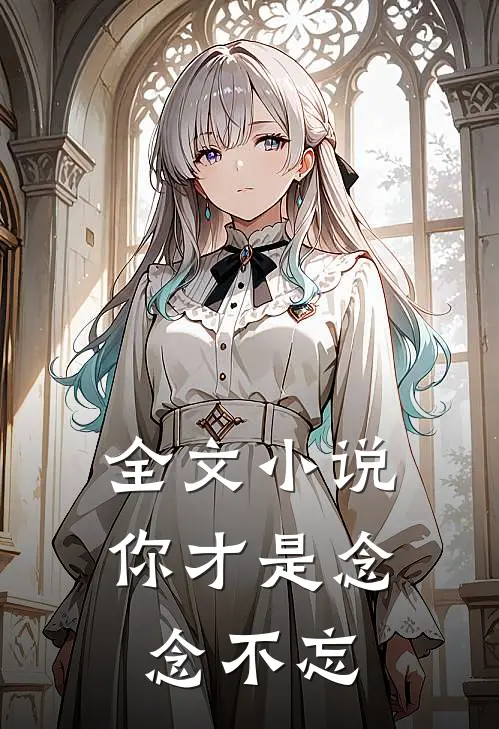 全文小说你才是念念不忘