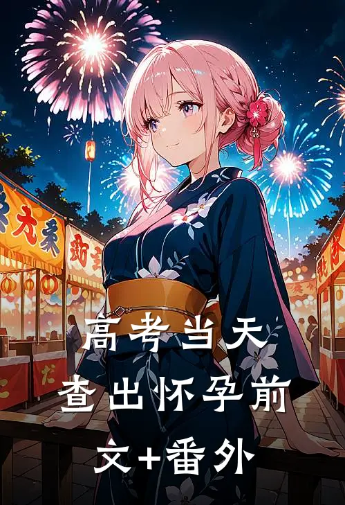 高考当天，查出怀孕前文+番外