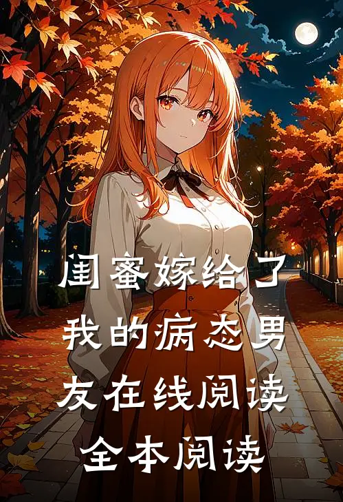 闺蜜嫁给了我的病态男友在线阅读全本阅读