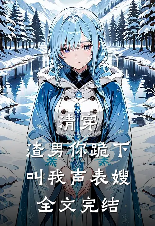 清穿：渣男你跪下，叫我声表嫂全文完结