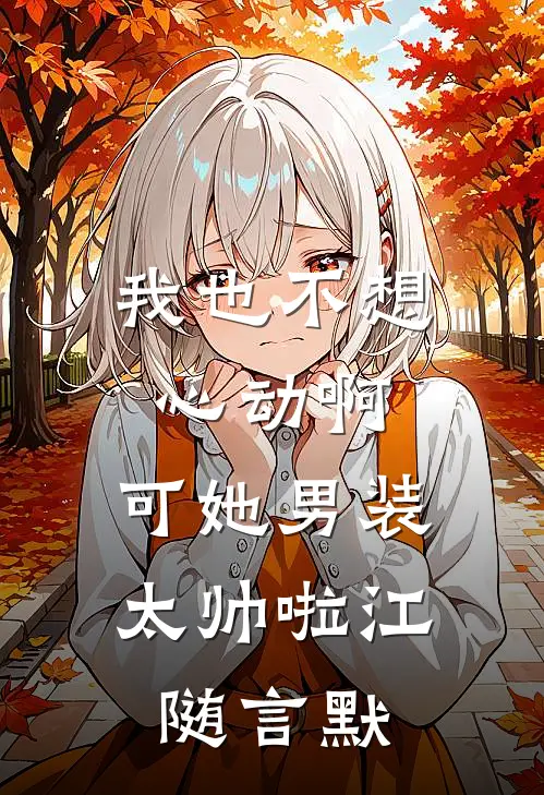 我也不想心动啊，可她男装太帅啦(江随言默)