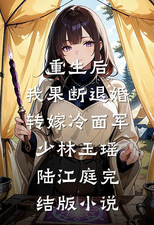 重生后，我果断退婚转嫁冷面军少林玉瑶陆江庭完结版小说