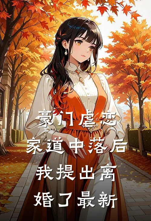 豪门虐恋：家道中落后我提出离婚了最新