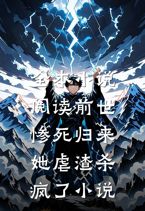 全本小说阅读前世惨死归来,她虐渣杀疯了小说