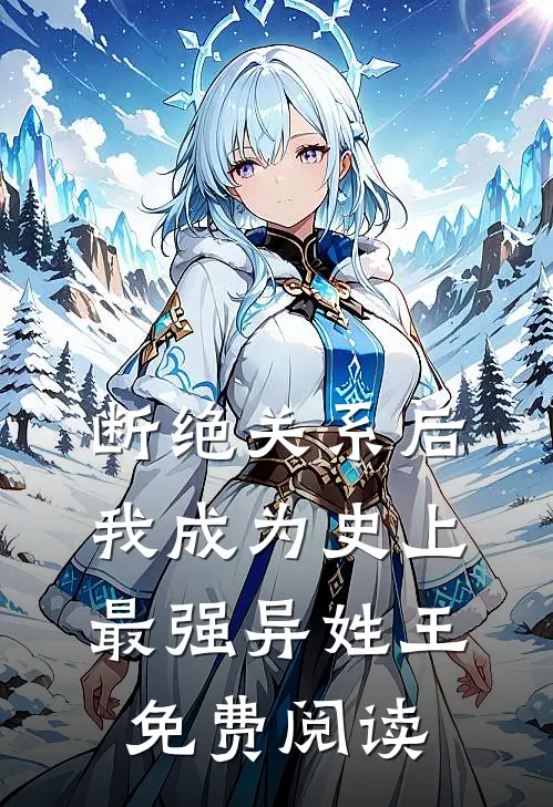 断绝关系后，我成为史上最强异姓王免费阅读