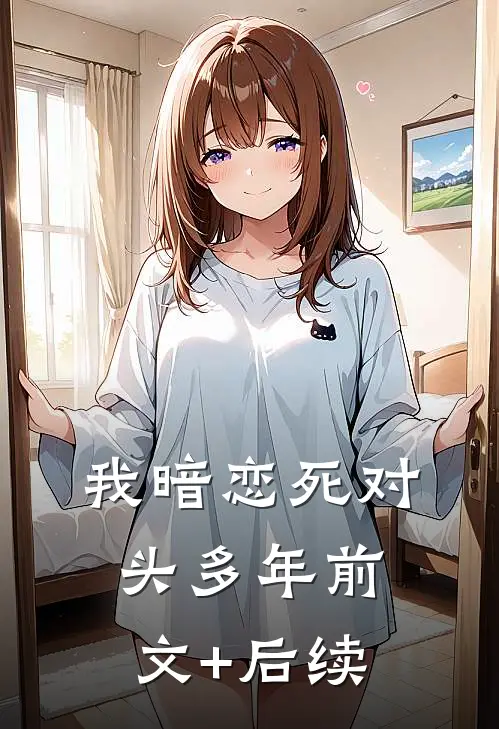 我暗恋死对头多年前文+后续