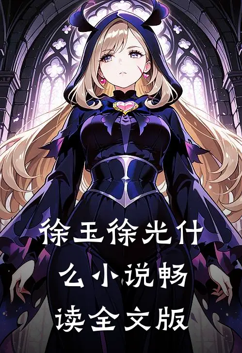 徐玉徐光什么小说畅读全文版