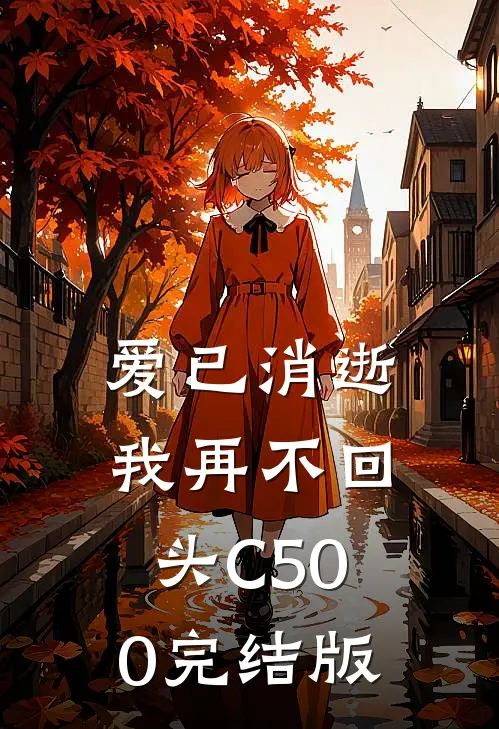 爱已消逝，我再不回头C500完结版