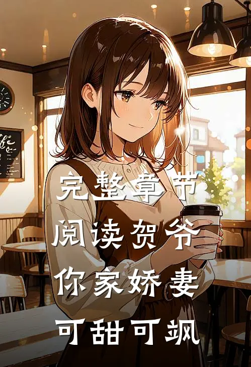 完整章节阅读贺爷，你家娇妻可甜可飒