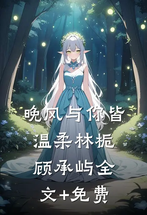 晚风与你皆温柔林栀顾承屿全文+免费