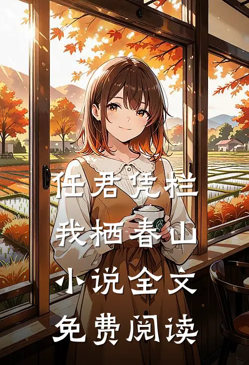 任君凭栏我栖春山小说全文免费阅读