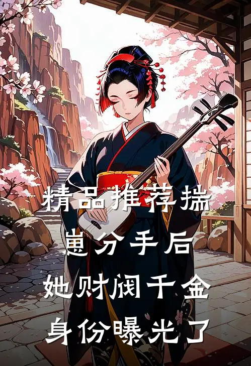 精品推荐揣崽分手后，她财阀千金身份曝光了