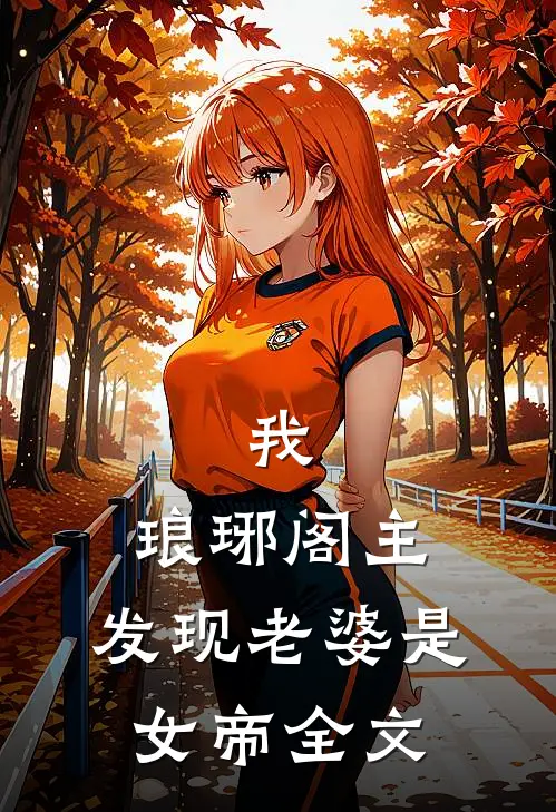 我，琅琊阁主，发现老婆是女帝全文