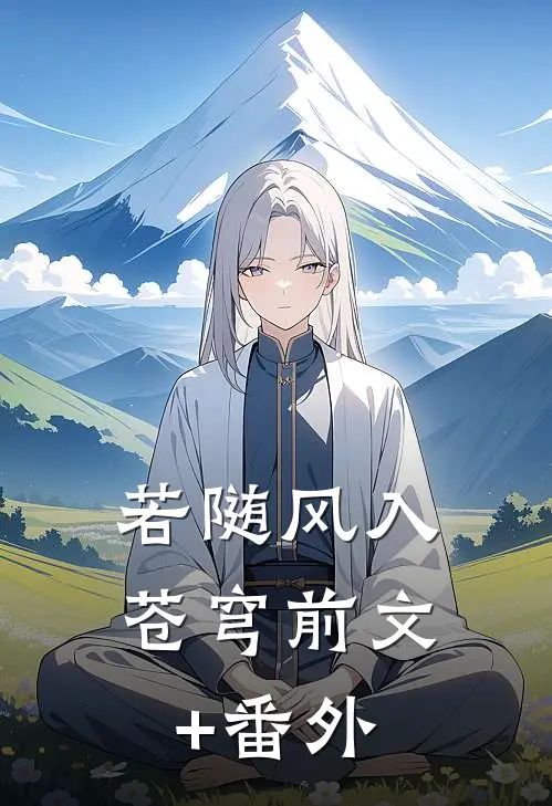 若随风入苍穹前文+番外