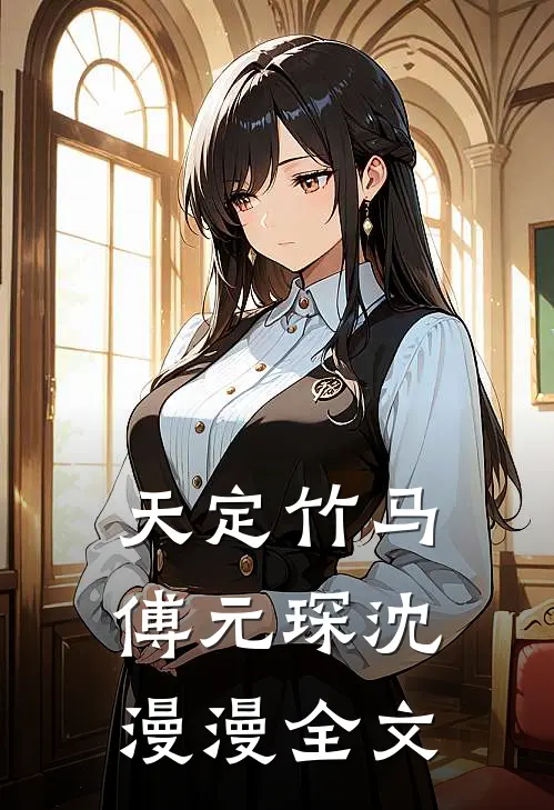 天定竹马傅元琛沈漫漫全文
