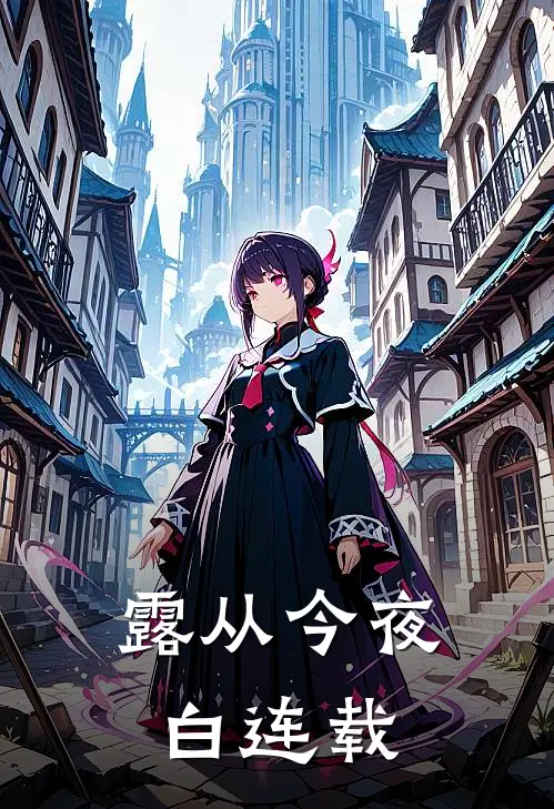 露从今夜白连载