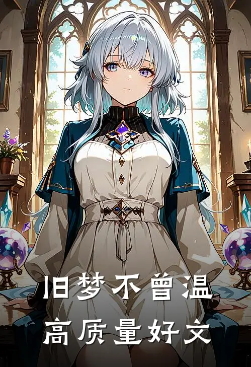 旧梦不曾温高质量好文