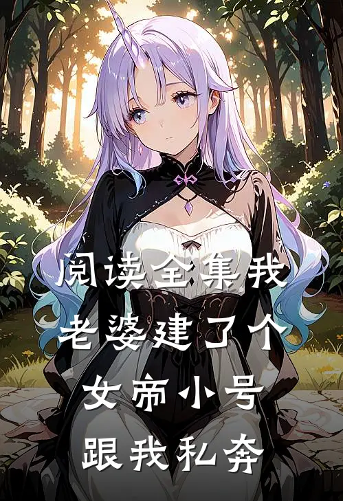 阅读全集我老婆建了个女帝小号跟我私奔