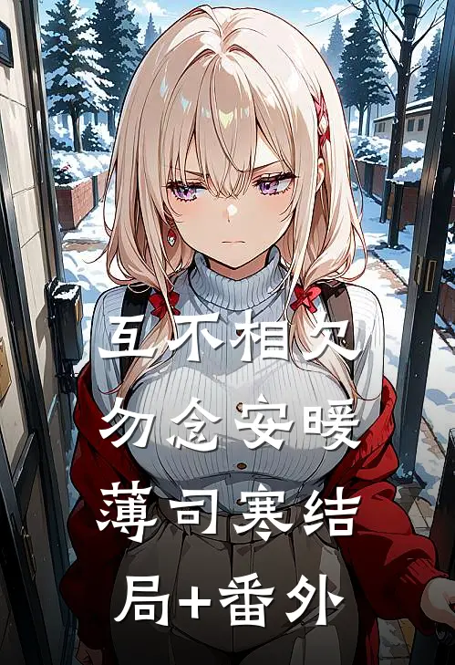 互不相欠，勿念安暖薄司寒结局+番外