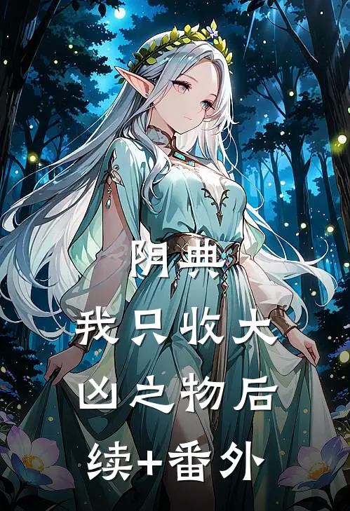 阴典：我只收大凶之物后续+番外