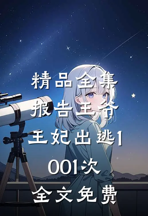 精品全集报告王爷,王妃出逃1001次全文免费