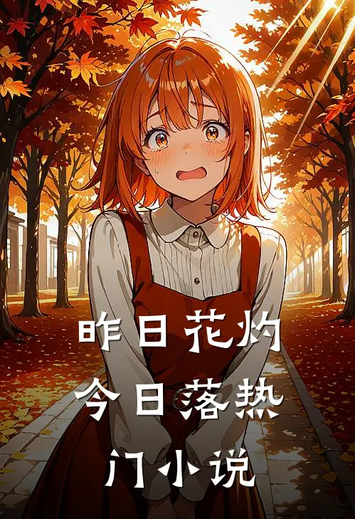 昨日花灼今日落热门小说