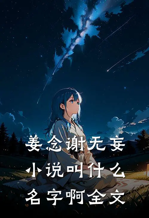 姜念谢无妄小说叫什么名字啊全文