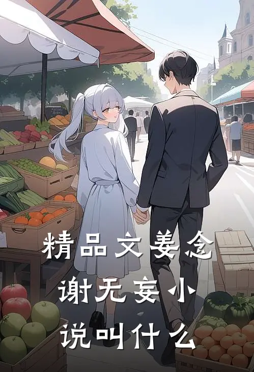 精品文姜念谢无妄小说叫什么