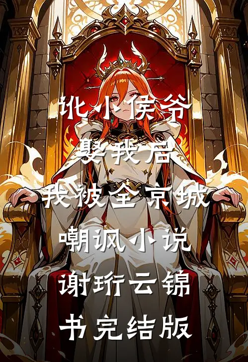 讹小侯爷娶我后，我被全京城嘲讽小说谢珩云锦书完结版