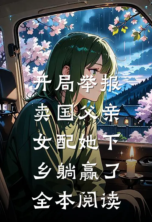 开局举报卖国父亲,女配她下乡躺赢了全本阅读