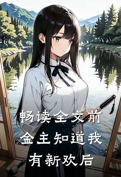 畅读全文前金主知道我有新欢后