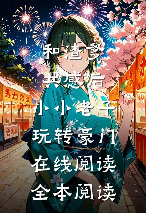 和渣爹共感后，小小老子玩转豪门在线阅读全本阅读