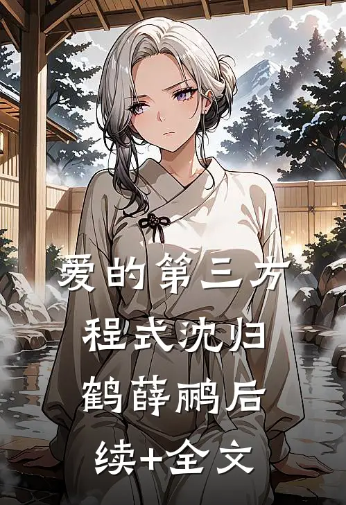爱的第三方程式沈归鹤薛鹂后续+全文