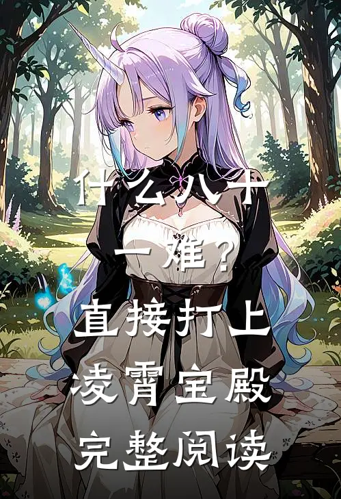 什么八十一难？直接打上凌霄宝殿完整阅读