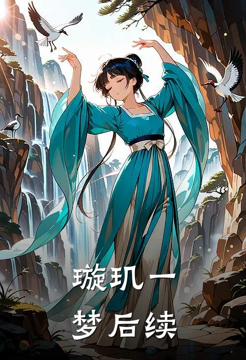 璇玑一梦后续