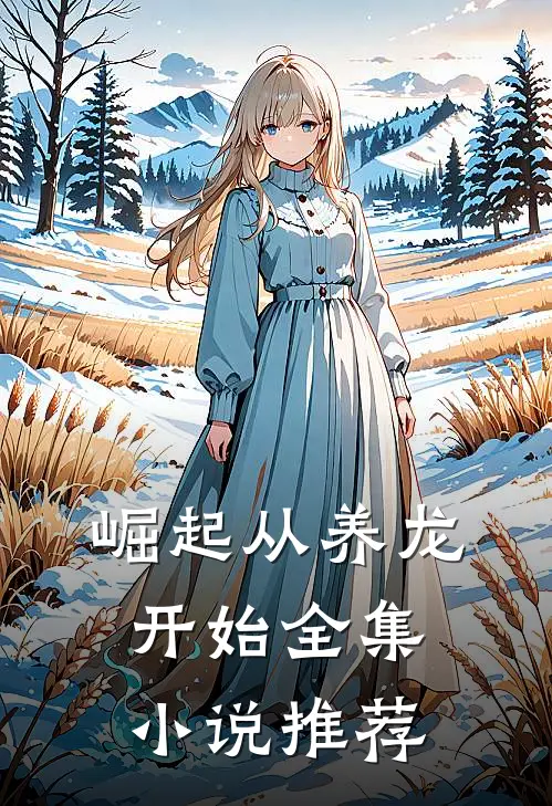 崛起从养龙开始全集小说推荐