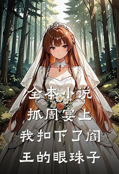 全本小说抓周宴上，我扣下了阎王的眼珠子