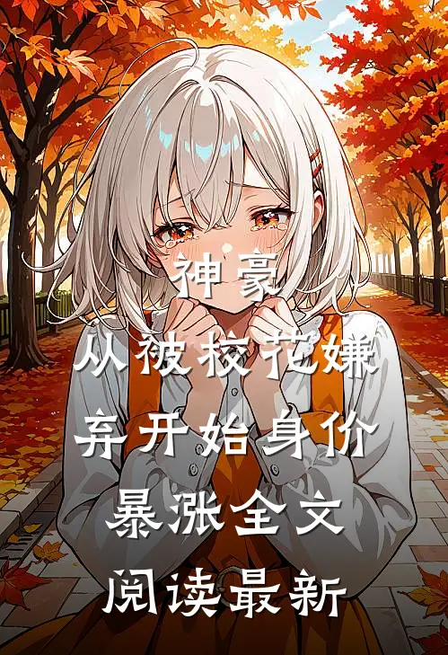 神豪：从被校花嫌弃开始身价暴涨全文阅读最新