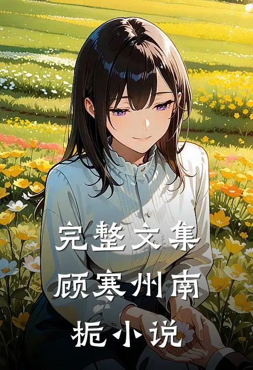 完整文集顾寒州南栀小说