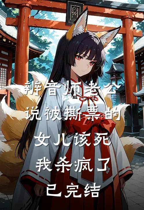 辨音师老公说被撕票的女儿该死，我杀疯了已完结