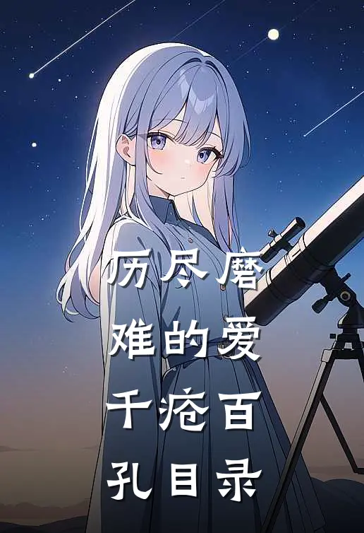 历尽磨难的爱，千疮百孔目录