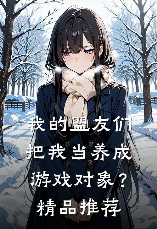 我的盟友们，把我当养成游戏对象？精品推荐