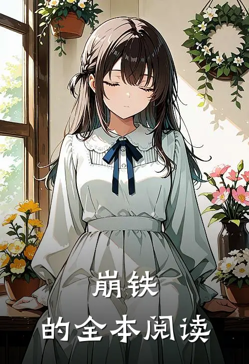 崩铁：的全本阅读