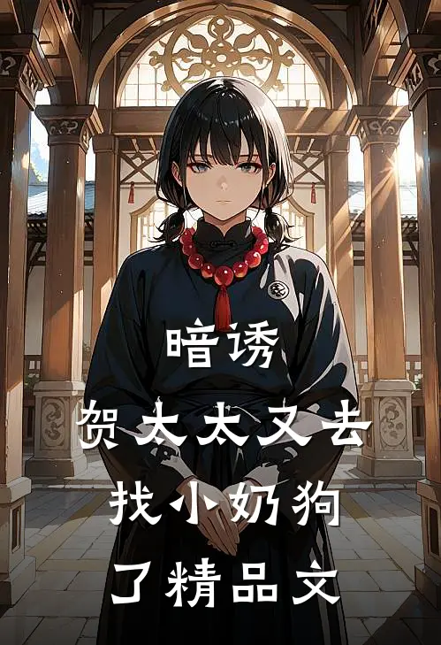 暗诱:贺太太又去找小奶狗了精品文